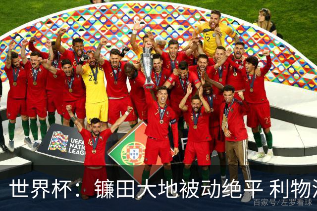 世界杯：镰田大地被动绝平 利物浦双星创纪录 日本2-2荷兰