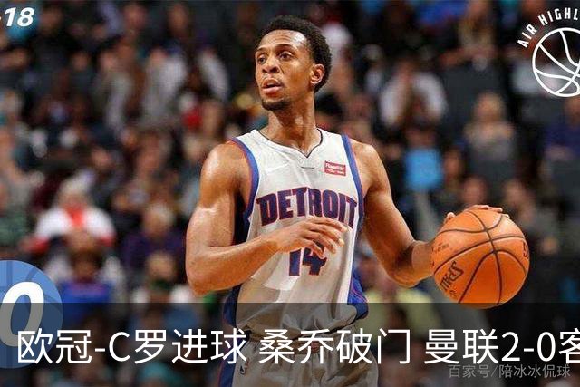欧冠-C罗进球 桑乔破门 曼联2-0客胜黄潜提前出线