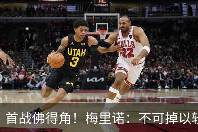 首战佛得角！梅里诺：不可掉以轻心；在国家队我没有训练踢前锋